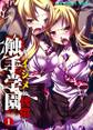 触手学園~イジメの代償~ 1