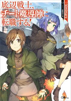 底辺戦士、チート魔導師に転職する!
