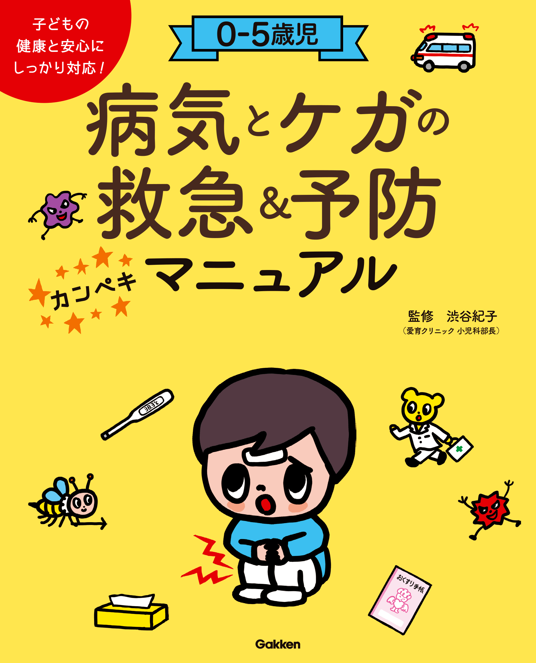 ０－５歳児 病気とケガの救急＆予防カンペキマニュアル