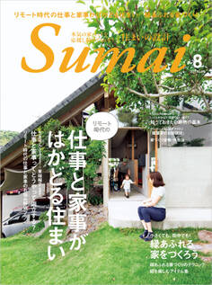 住まいの設計2021年8月号