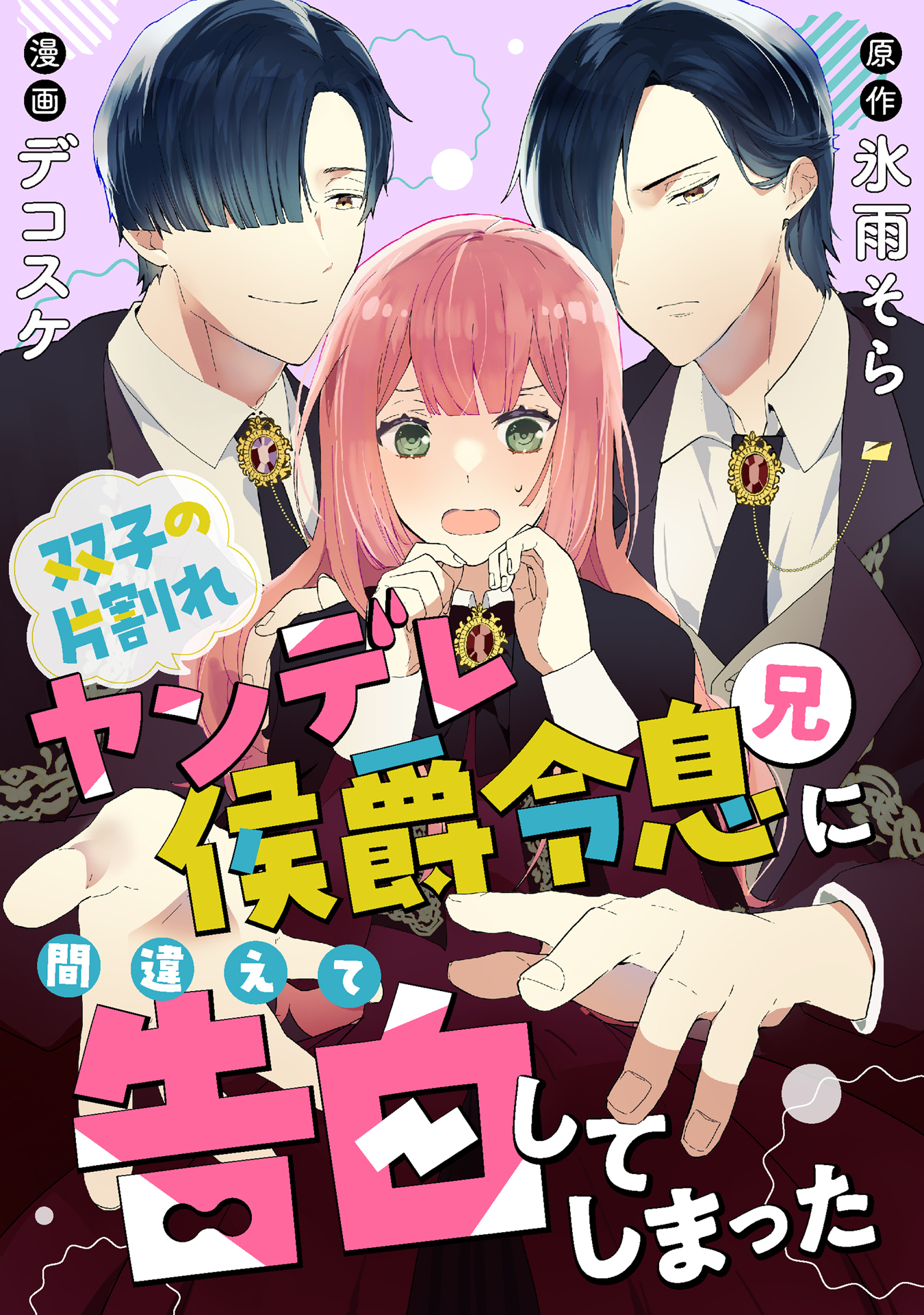 双子の片割れヤンデレ侯爵令息（兄）に間違えて告白してしまった