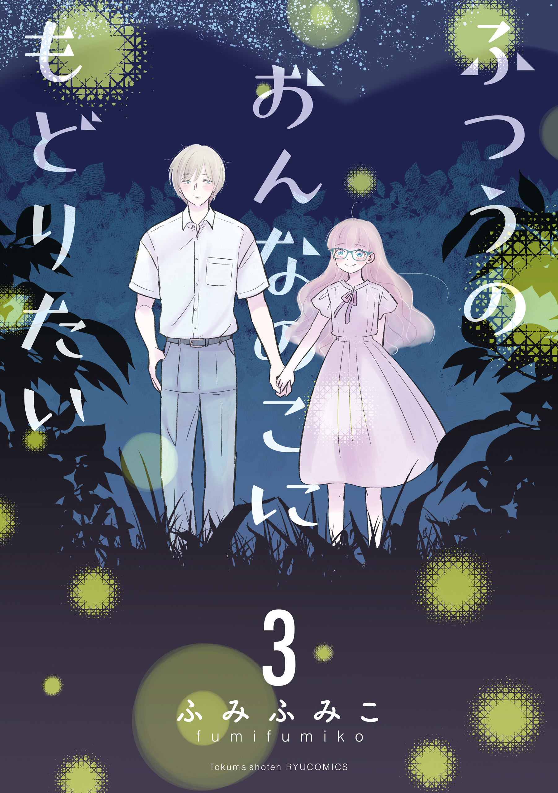 【期間限定　無料お試し版　閲覧期限2026年10月12日】ふつうのおんなのこにもどりたい（３）【電子限定特典ペーパー付き】