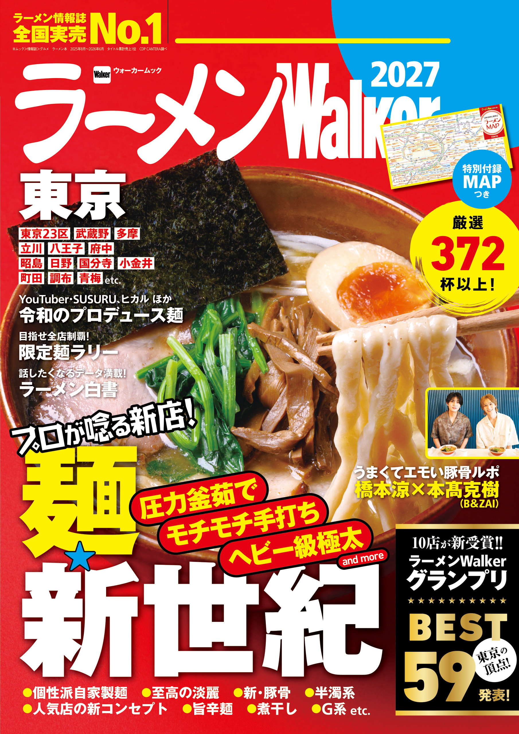 ラーメンWalker2027