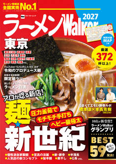 ラーメンWalker2027