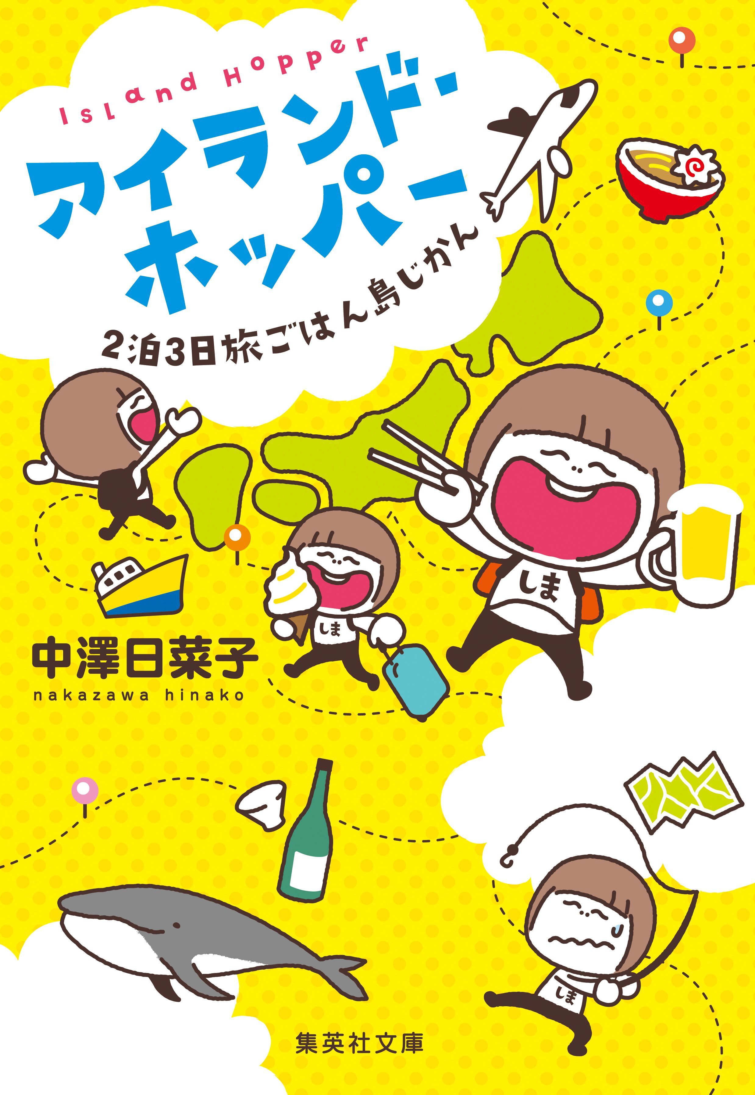 アイランド・ホッパー　２泊３日旅ごはん島じかん