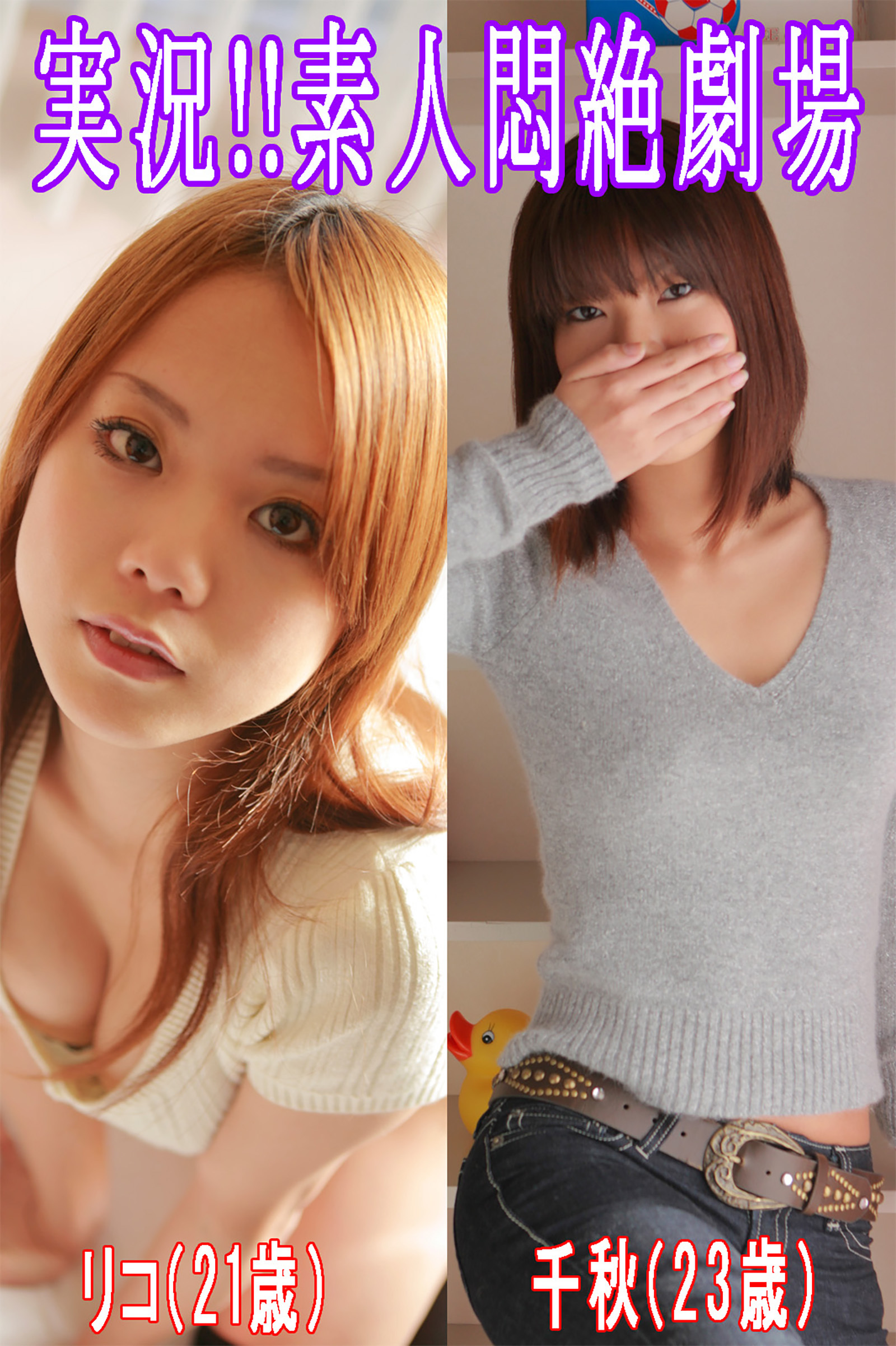 実況！！素人悶絶劇場【リコ＆千秋】