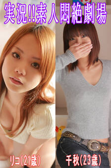 実況!!素人悶絶劇場【リコ&千秋】