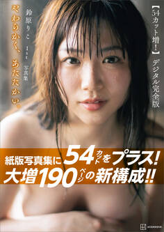 【54カット増 大増190ページデジタル完全版】鈴原りこ1st写真集 やわらかく、あたたかい。