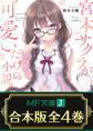 【合本版】宮本サクラが可愛いだけの小説。 全4巻