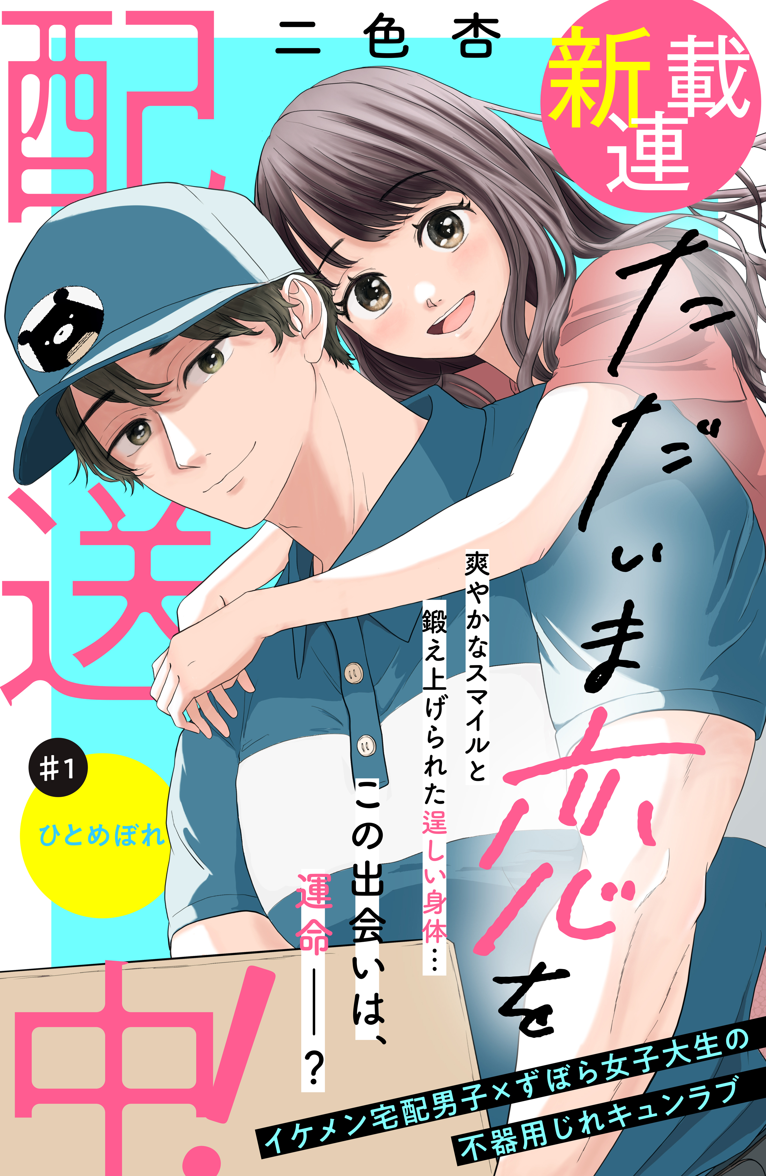 【期間限定　無料お試し版　閲覧期限2026年3月14日】ただいま恋を配送中！　分冊版（１）