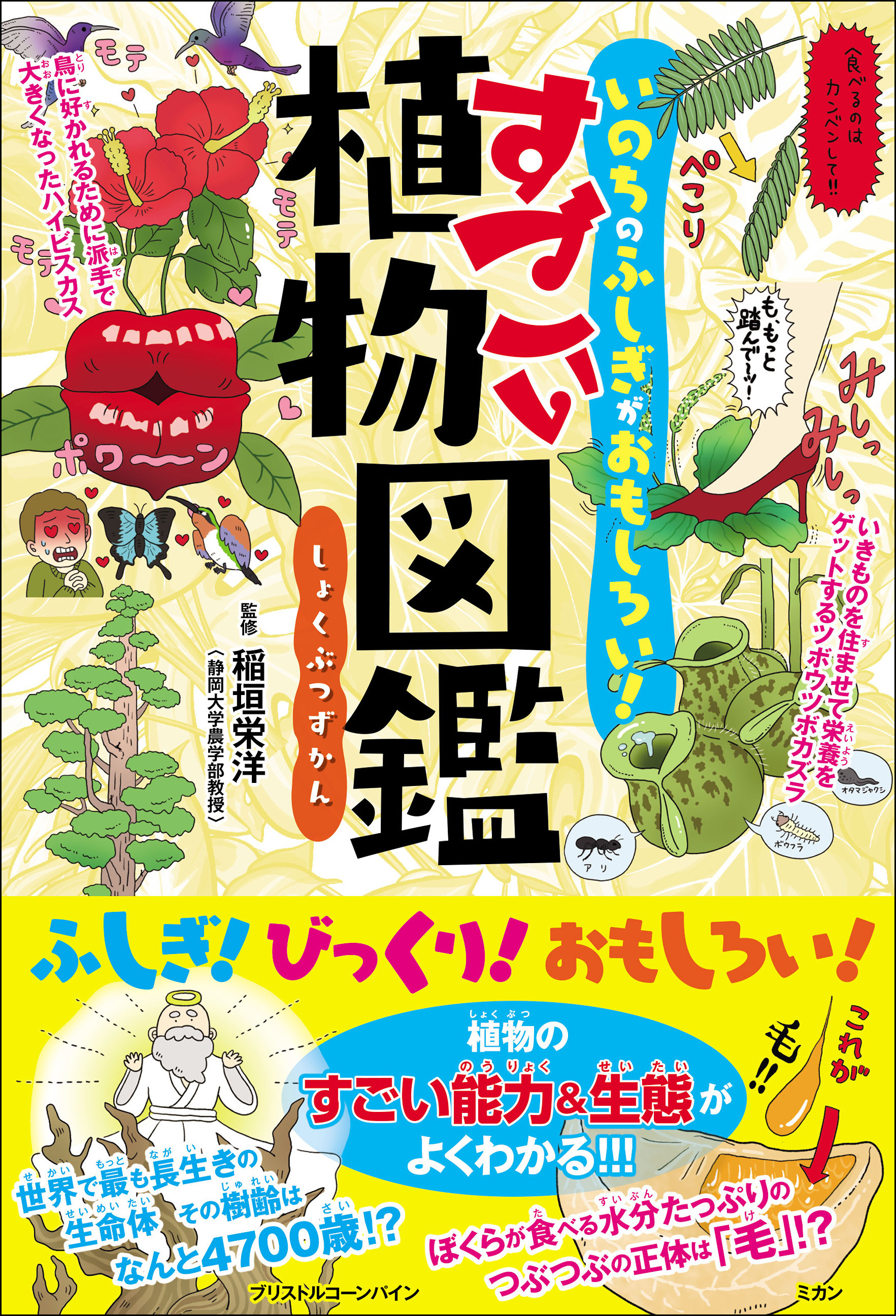 いのちのふしぎがおもしろい！ すごい植物図鑑
