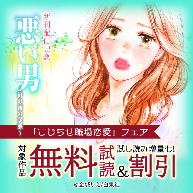 Love Silky「悪い男～軒の雨の誘惑～」新刊配信記念「こじらせ職場恋愛」フェア！