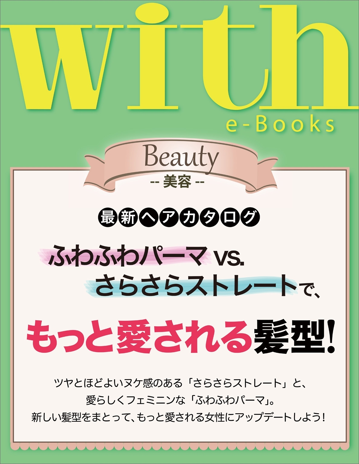 with e-Books 最新ヘアカタログ　もっと愛される髪型!!