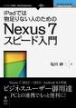 iPadでは物足りない人のためのNexus 7スピード入門