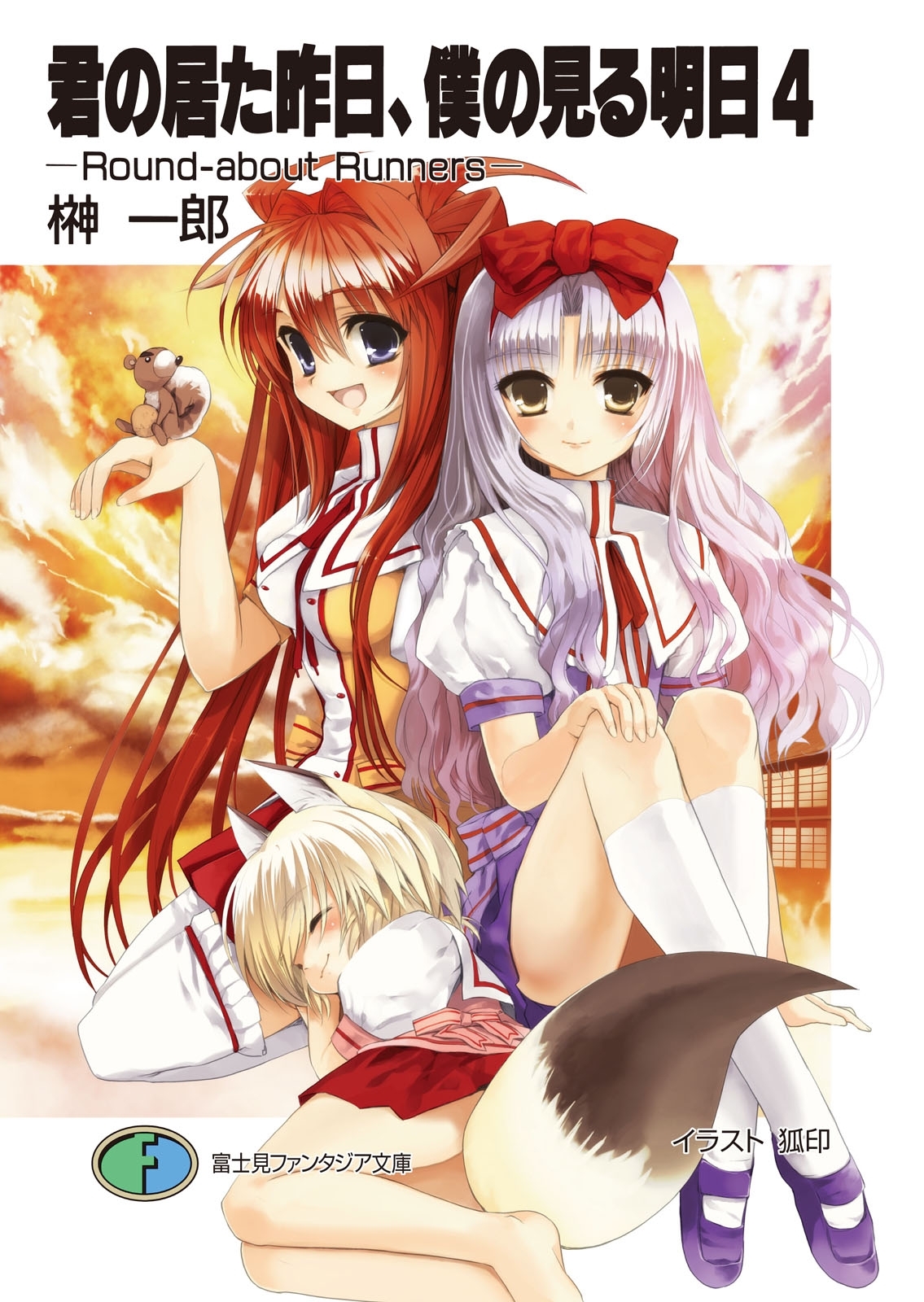 君の居た昨日、僕の見る明日4 －Round－about Runners－