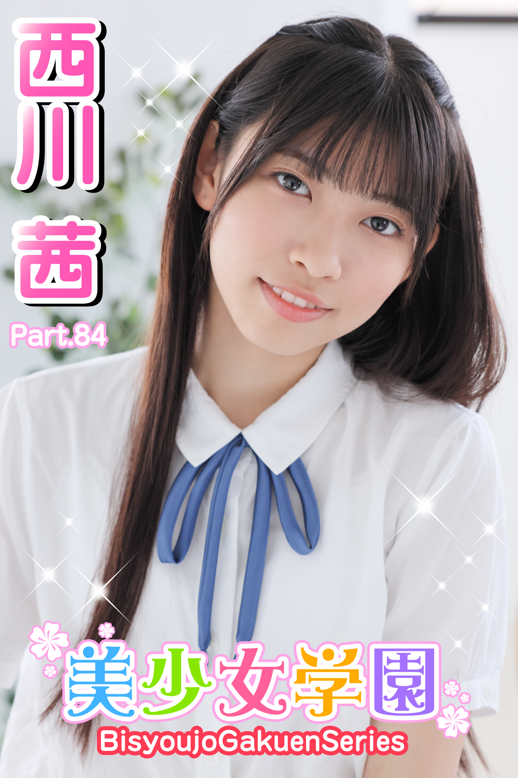 美少女学園　西川茜　Part.84
