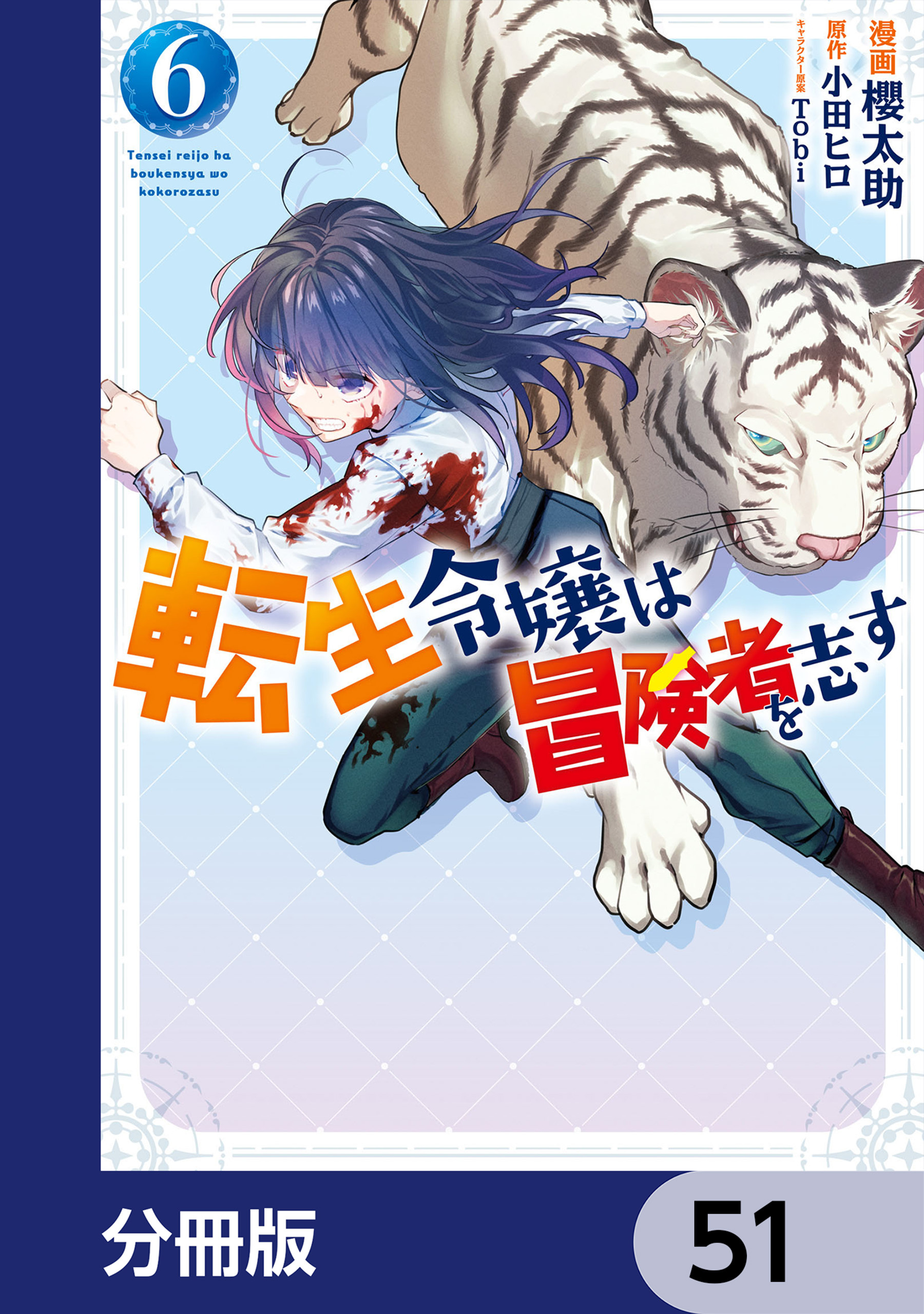 転生令嬢は冒険者を志す【分冊版】　51