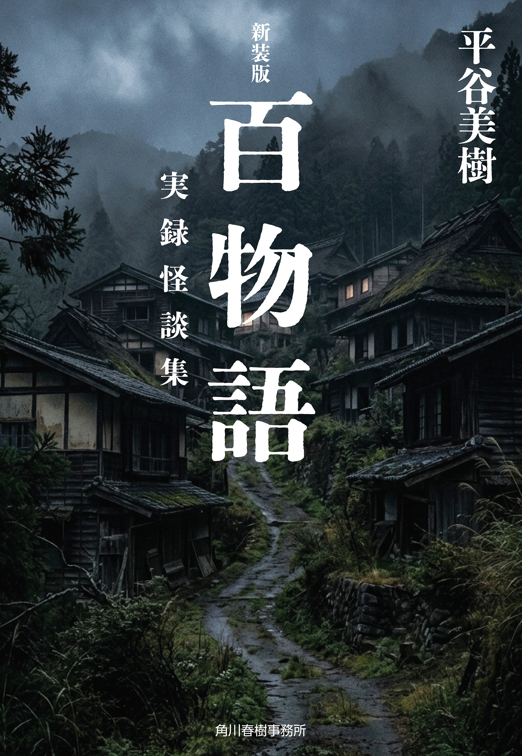 新装版　百物語　実録怪談集