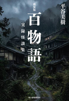 新装版 百物語 実録怪談集