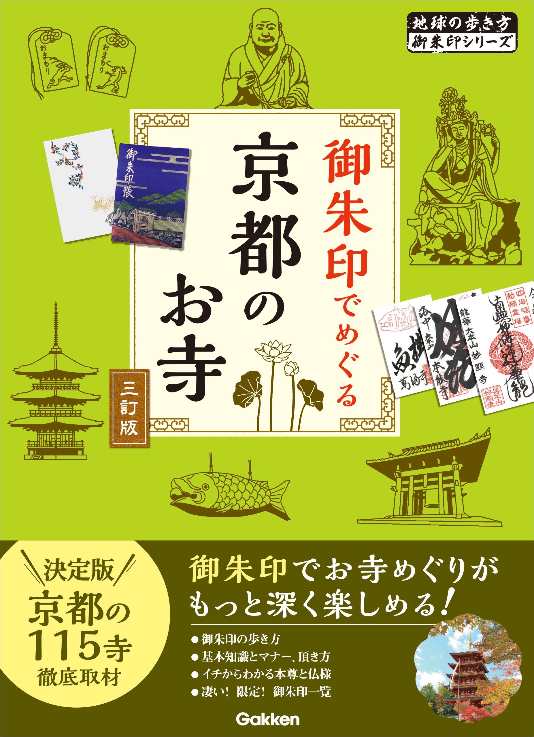 02 御朱印でめぐる京都のお寺 三訂版