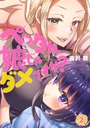 ペッタん娘じゃダメですか？【コミックス版】(2)