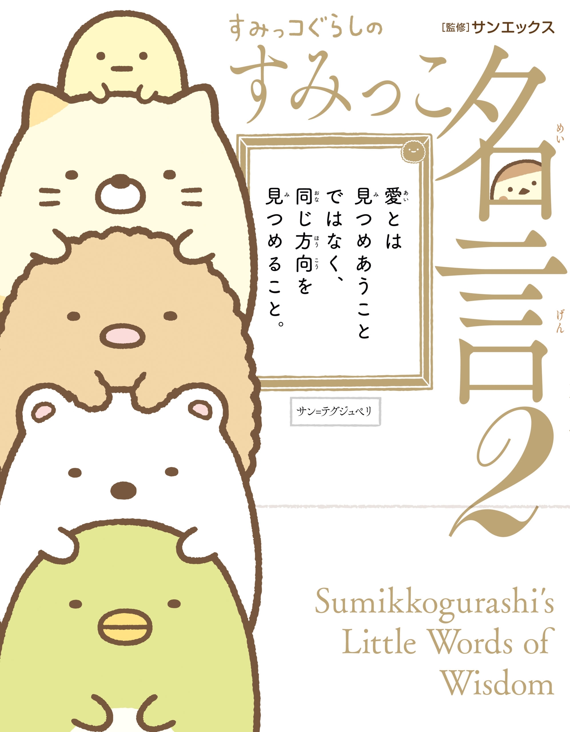 すみっコぐらしのすみっこ名言