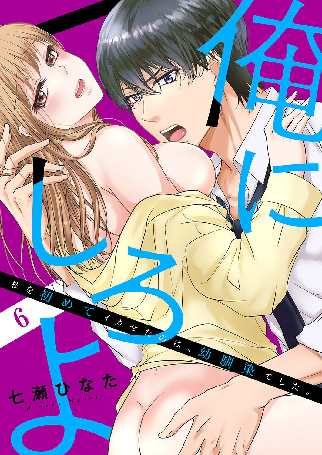 「俺にしろよ」私を初めてイカせたのは、幼馴染でした。６