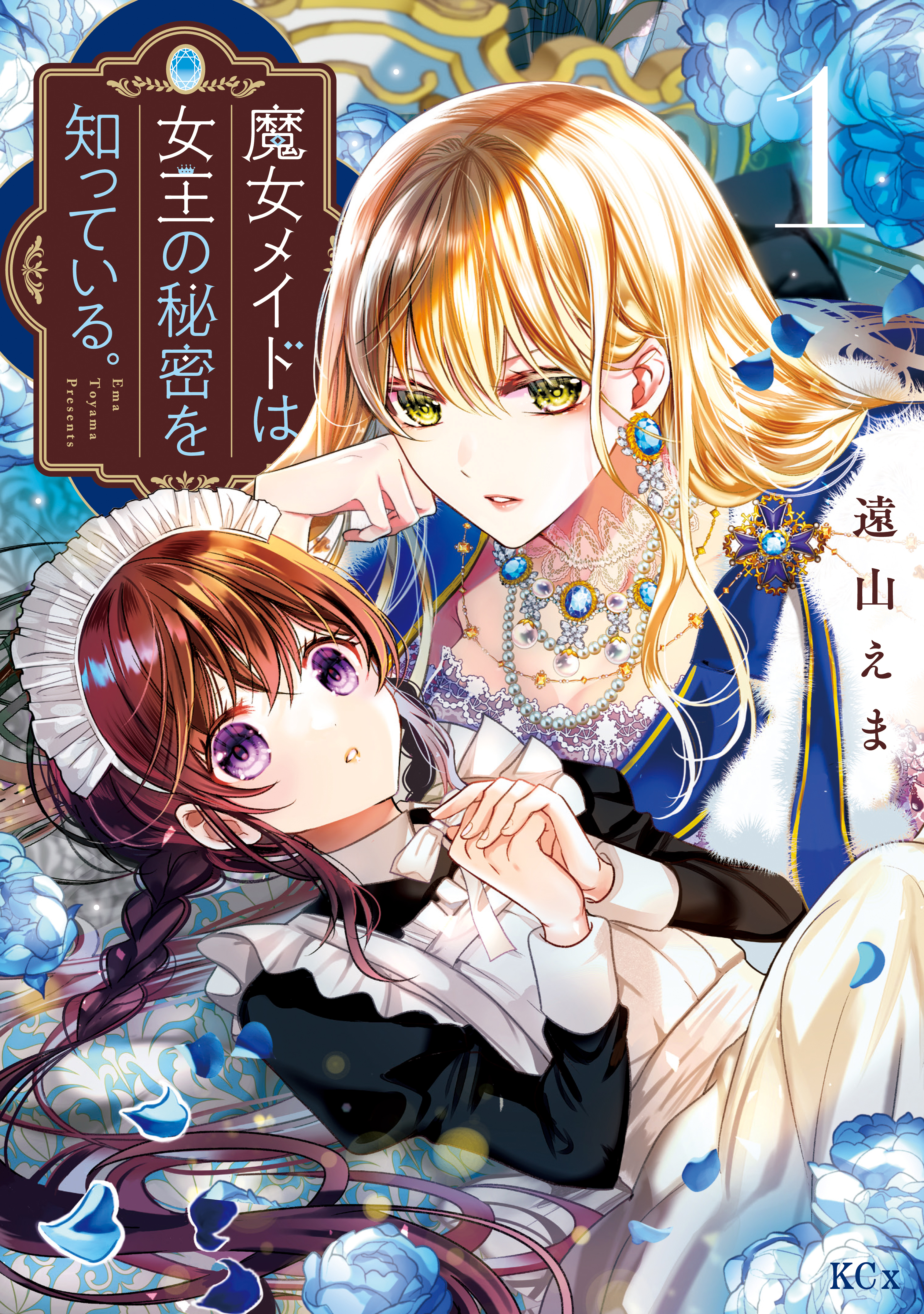 【期間限定　無料お試し版　閲覧期限2026年9月20日】魔女メイドは女王の秘密を知っている。（１）【電子限定】描きおろし特典つき
