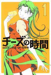 チーズの時間　1巻
