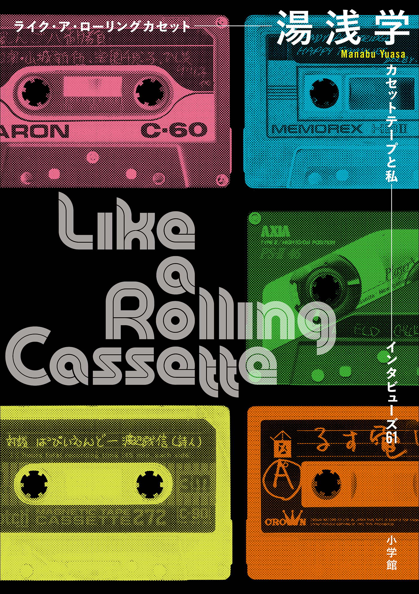 ライク・ア・ローリングカセット　～カセットテープと私　インタビューズ６１～