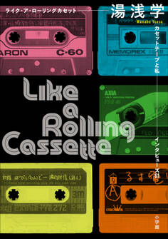 ライク・ア・ローリングカセット ~カセットテープと私 インタビューズ61~