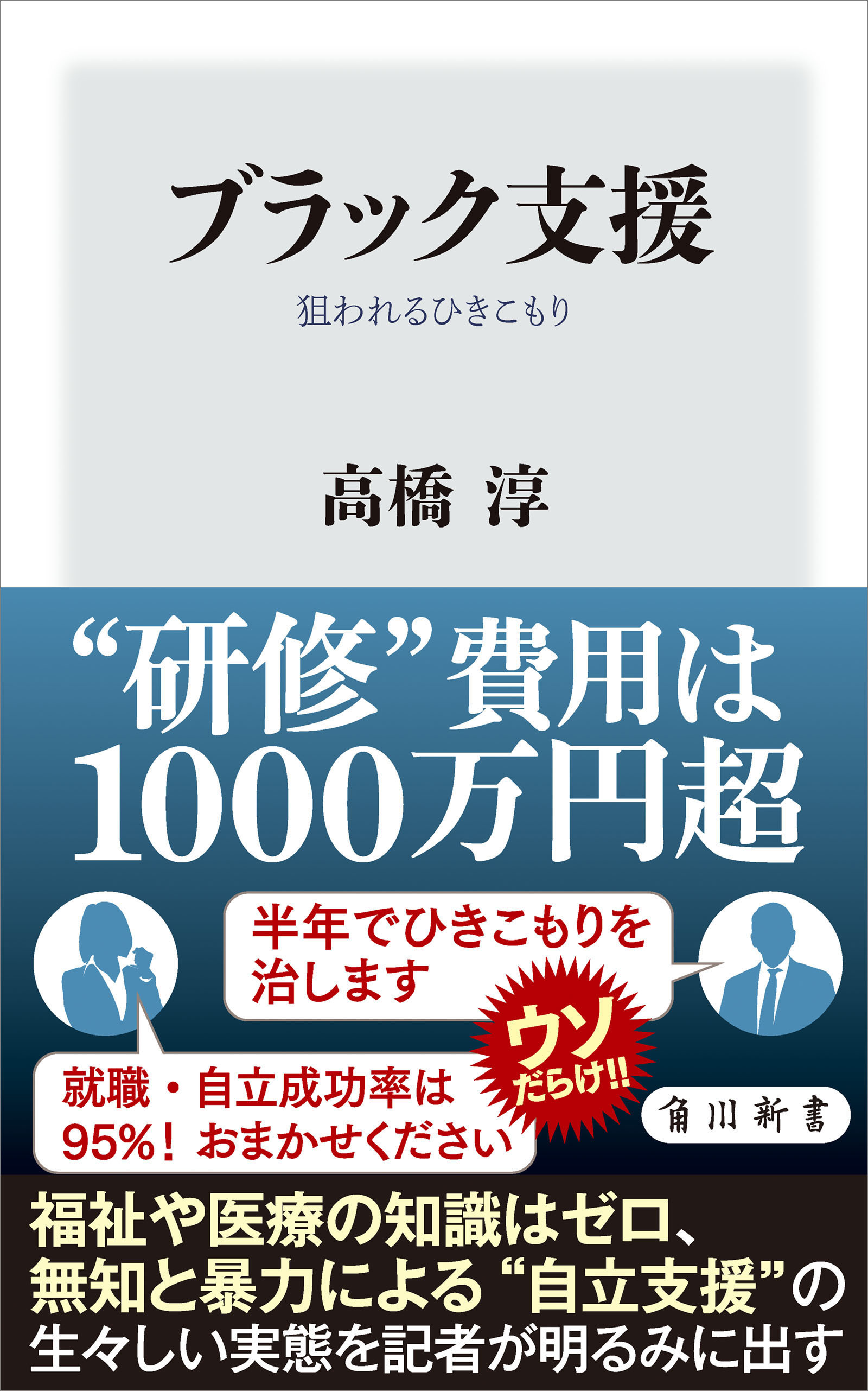 ブラック支援　狙われるひきこもり