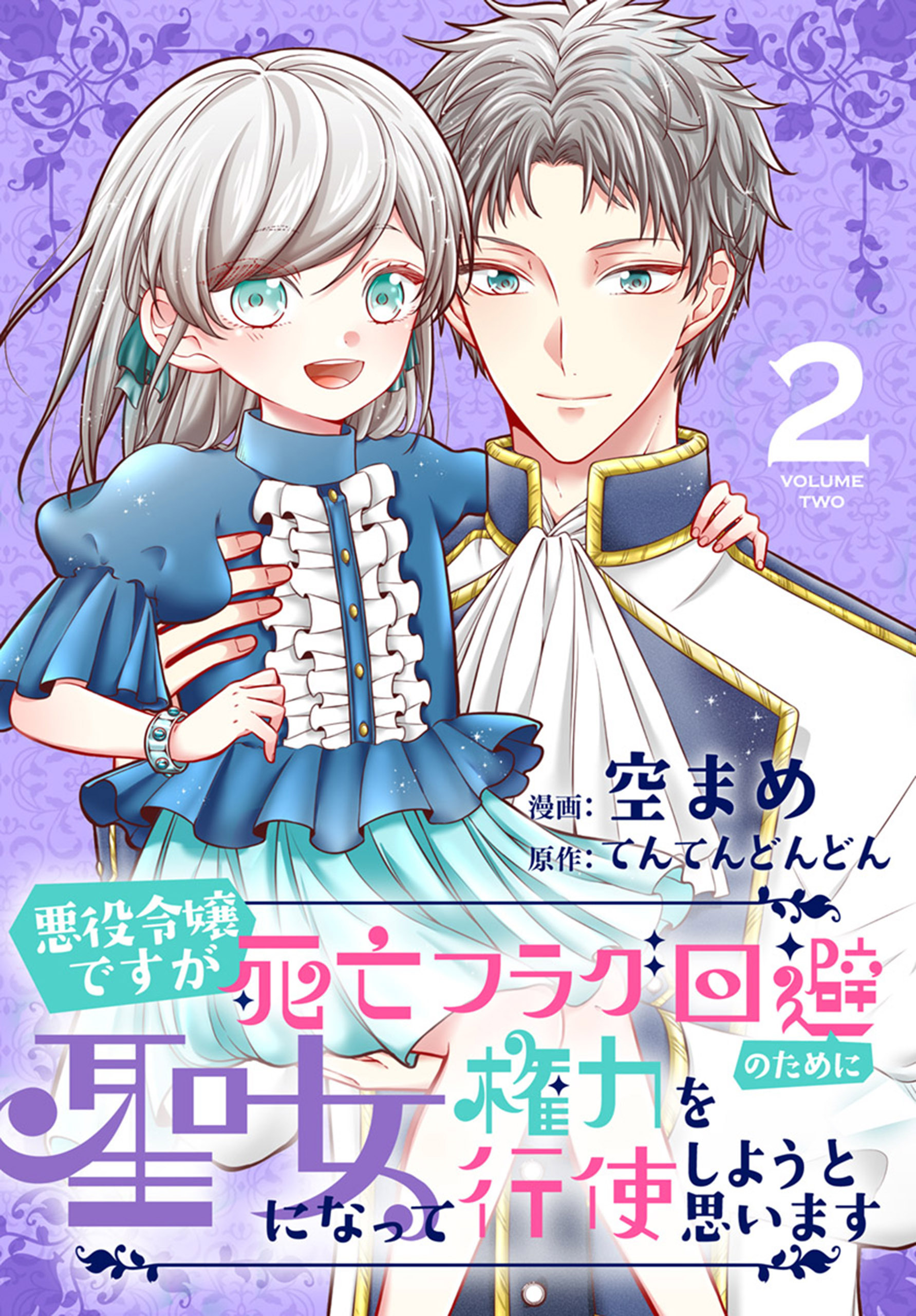 【期間限定　無料お試し版　閲覧期限2026年8月18日】悪役令嬢ですが死亡フラグ回避のために聖女になって権力を行使しようと思います（２）【おまけ描き下ろし付き】