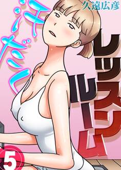 汗だくレッスンルーム