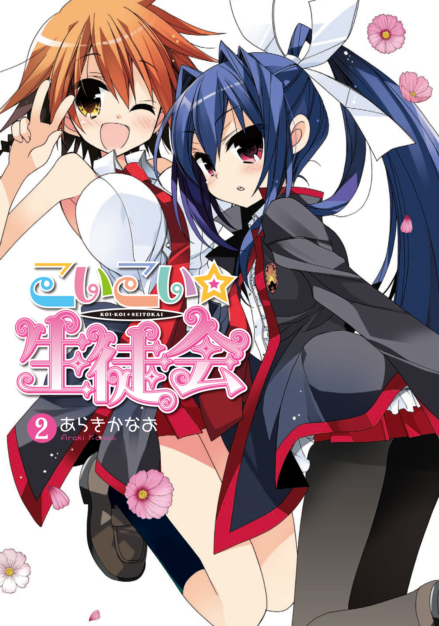 こいこい★生徒会(2)