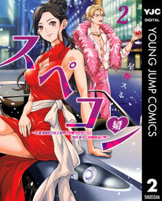 スペコン~年収1000万以上の男しか眼中にない女と20代美女しか興味ない男~