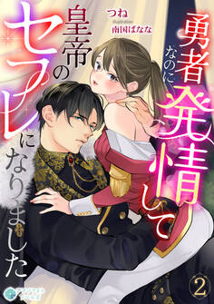 勇者なのに発情して皇帝のセフレになりました(2)