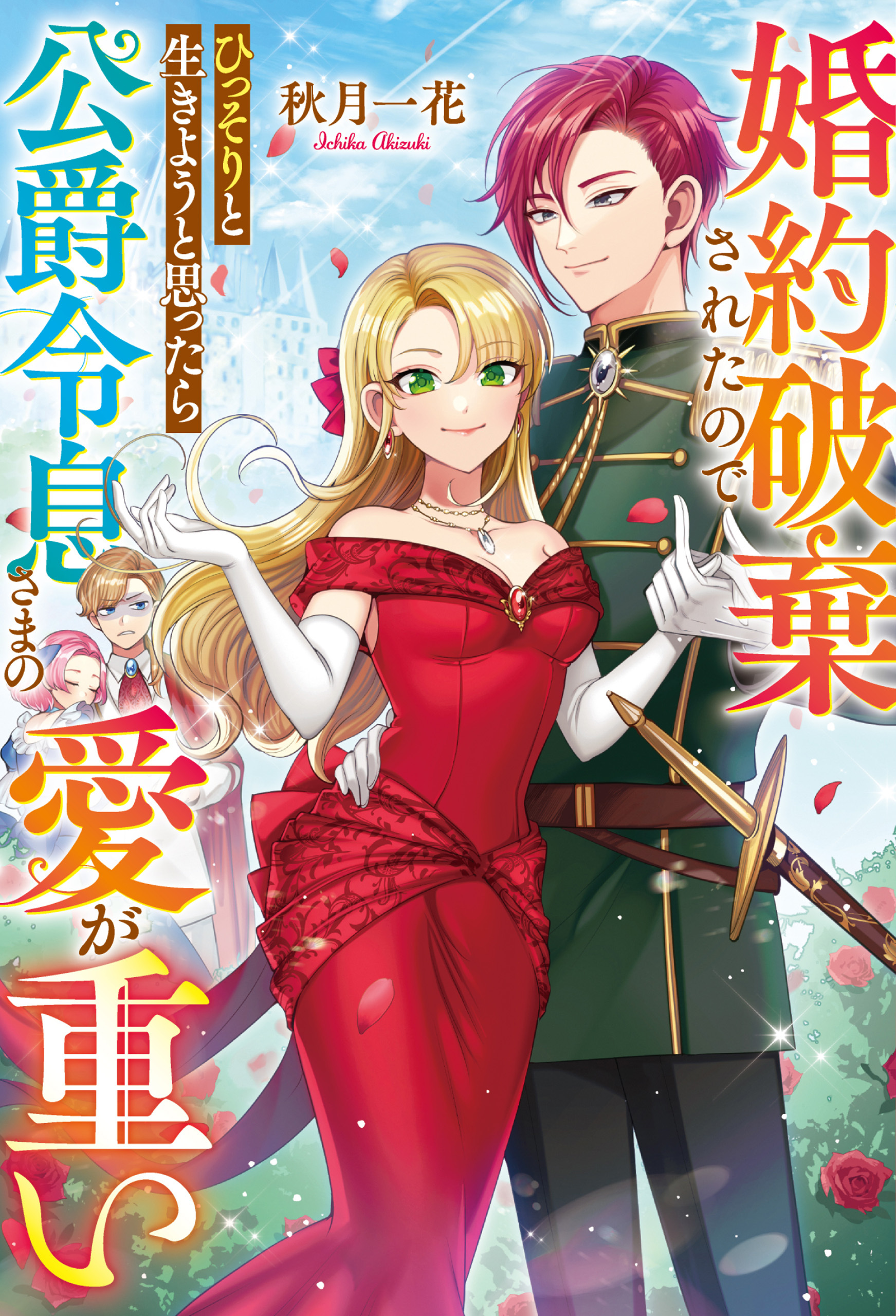 婚約破棄されたのでひっそりと生きようと思ったら公爵令息さまの愛が重い