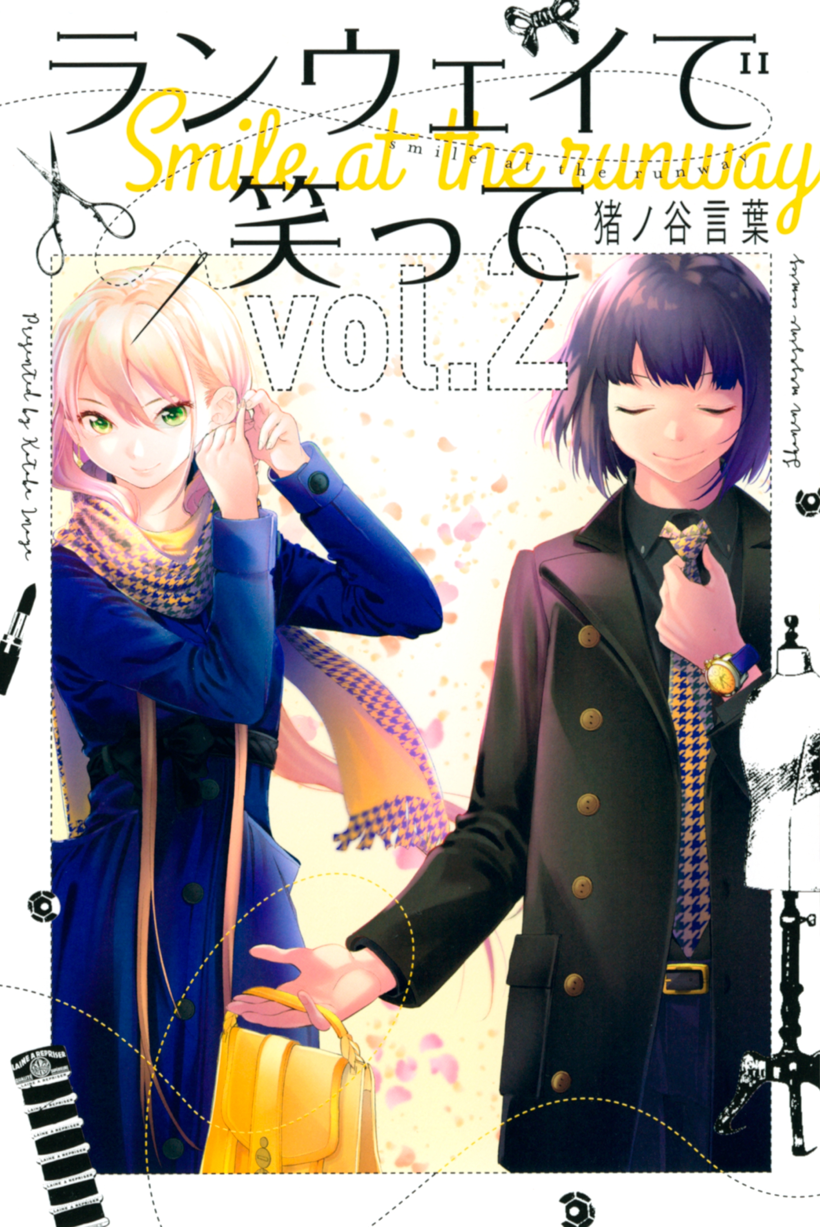 【期間限定　無料お試し版　閲覧期限2026年8月30日】ランウェイで笑って（２）