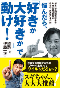 悩んだら、「好きか大好きか」で動け! - 創業以来20期連続黒字、年商92億円社長が経営の“決め技”を公開 -