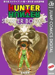 HUNTER×HUNTER STARTER BOOK