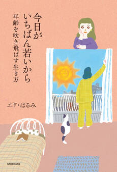 今日がいちばん若いから 年齢を吹き飛ばす生き方