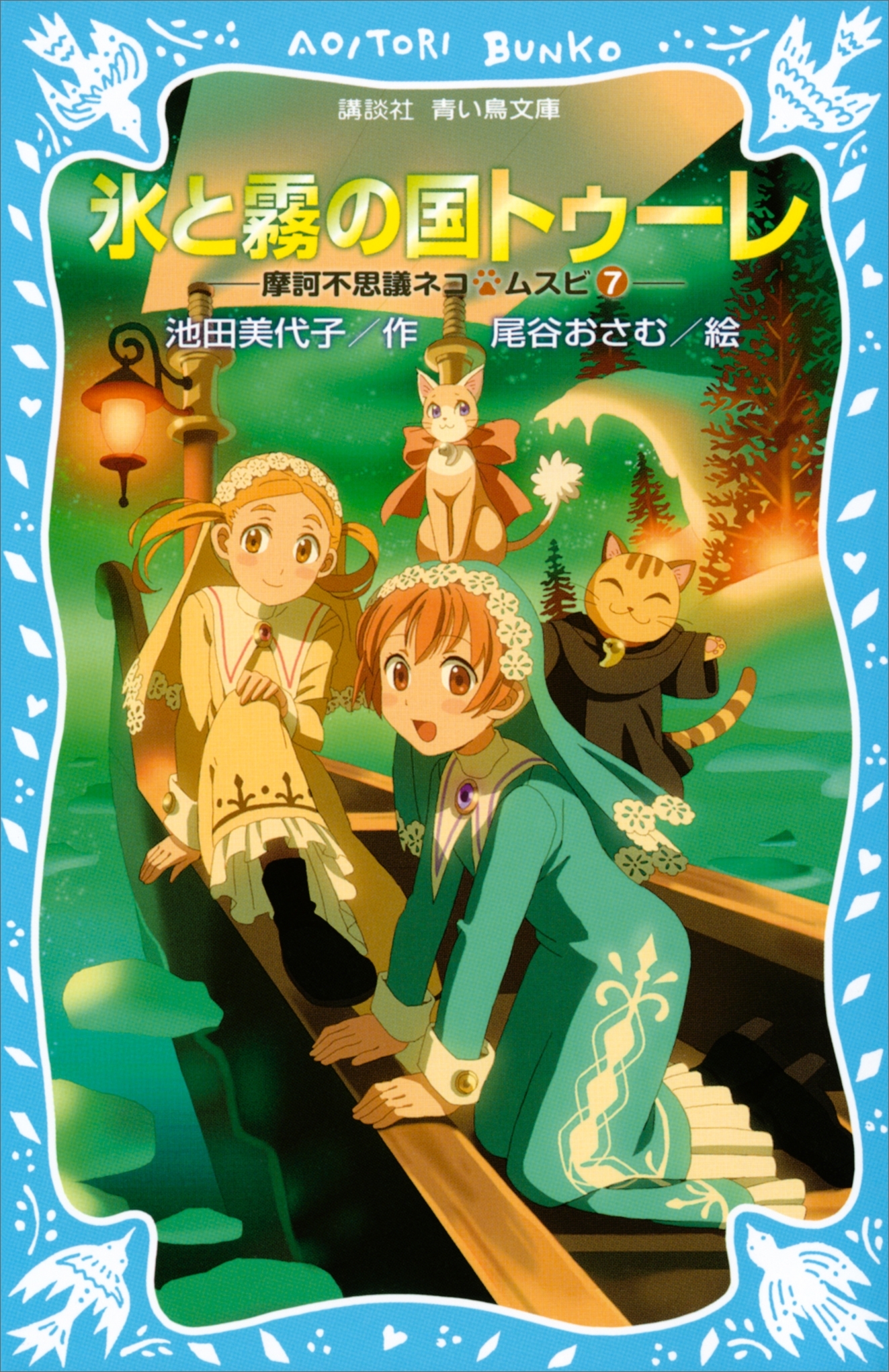 氷と霧の国トゥーレ　摩訶不思議ネコ　ムスビ（７）
