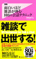 面白いほど雑談が弾む 101の会話テクニック