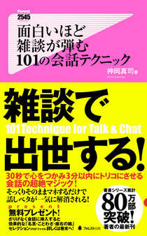面白いほど雑談が弾む 101の会話テクニック