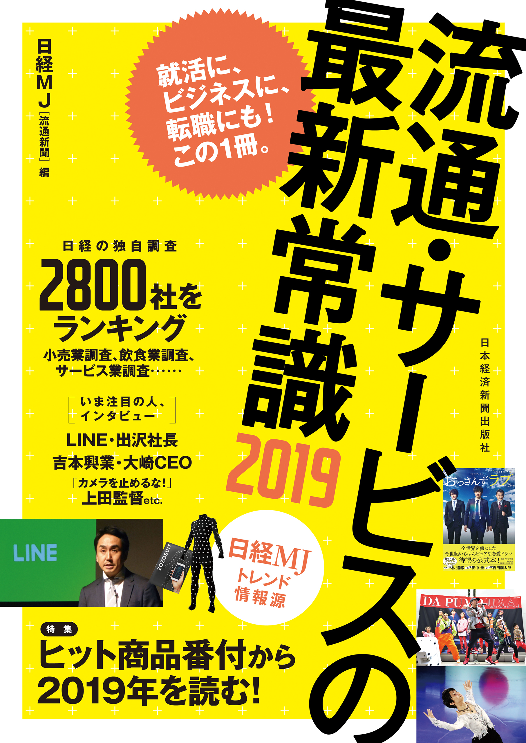 流通・サービスの最新常識2019 日経MJトレンド情報源
