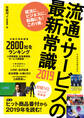 流通・サービスの最新常識2019 日経MJトレンド情報源