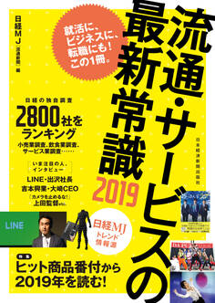 流通・サービスの最新常識2019 日経MJトレンド情報源
