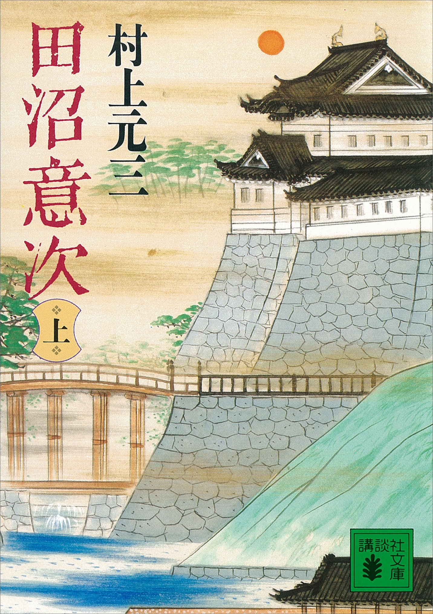 田沼意次（上）