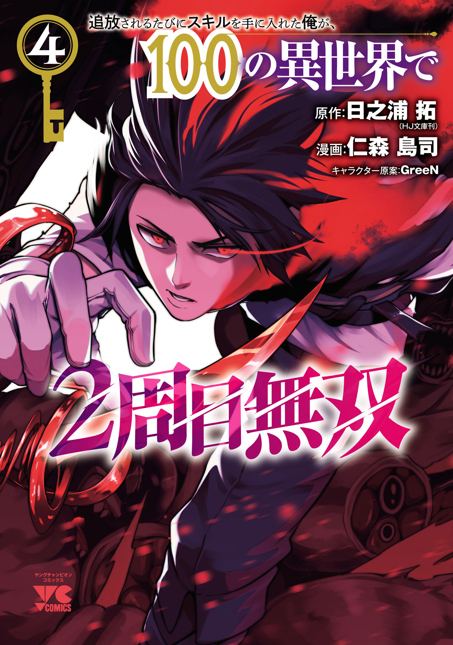 追放されるたびにスキルを手に入れた俺が、100の異世界で2周目無双【電子単行本】　4